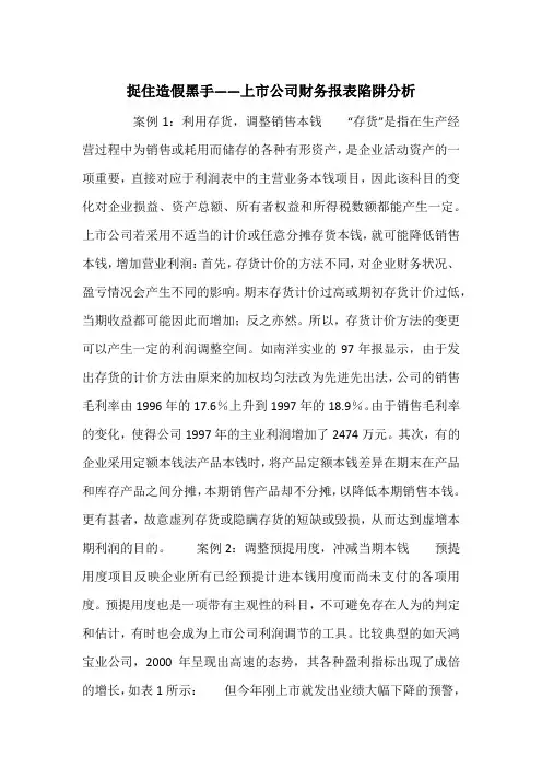 捉住造假黑手——上市公司财务报表陷阱分析