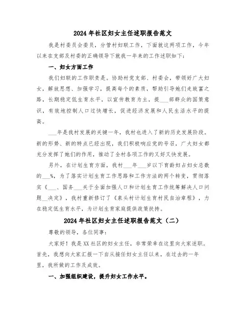 2024年社区妇女主任述职报告范文(三篇)