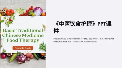 《中医饮食护理》课件