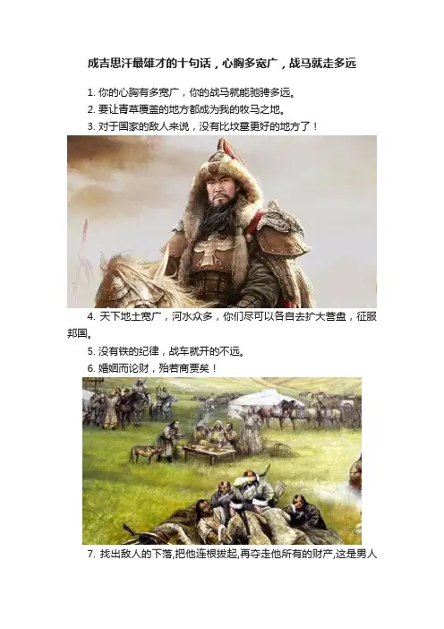 成吉思汗最雄才的十句话，心胸多宽广，战马就走多远