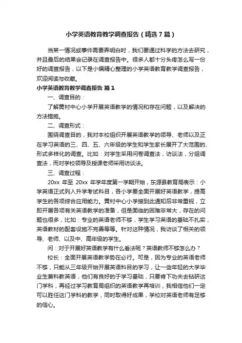 小学英语教育教学调查报告（精选7篇）