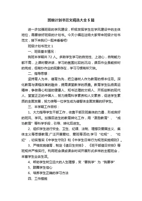 班级计划书范文精选大全5篇