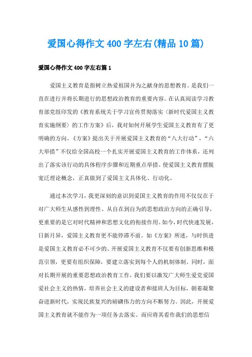 爱国心得作文400字左右(精品10篇)
