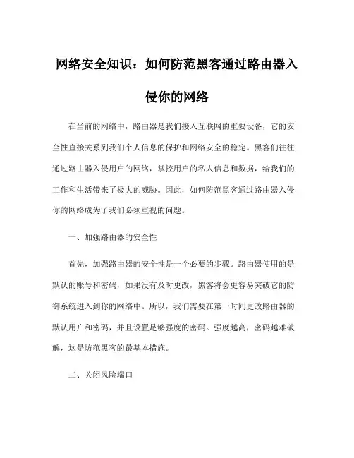 网络安全知识：如何防范黑客通过路由器入侵你的网络