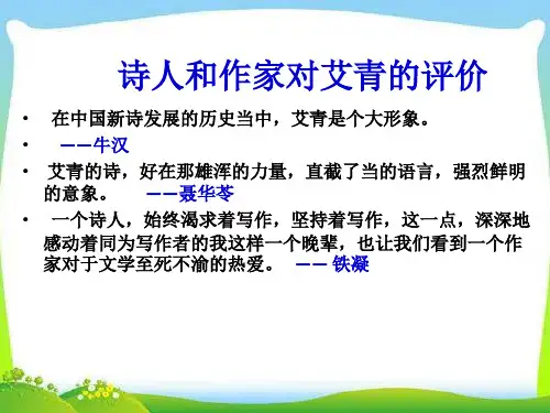 九年级上册第一单元名著导读(一)《艾青诗选》如何读诗课件