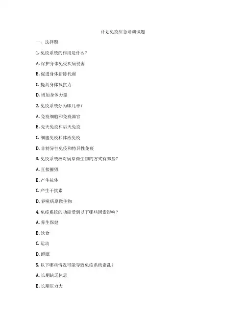 计划免疫应急培训试题