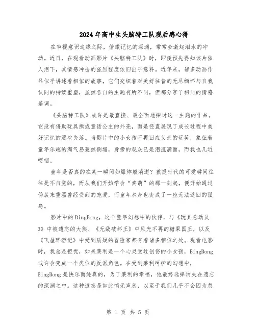 2024年高中生头脑特工队观后感心得(3篇)