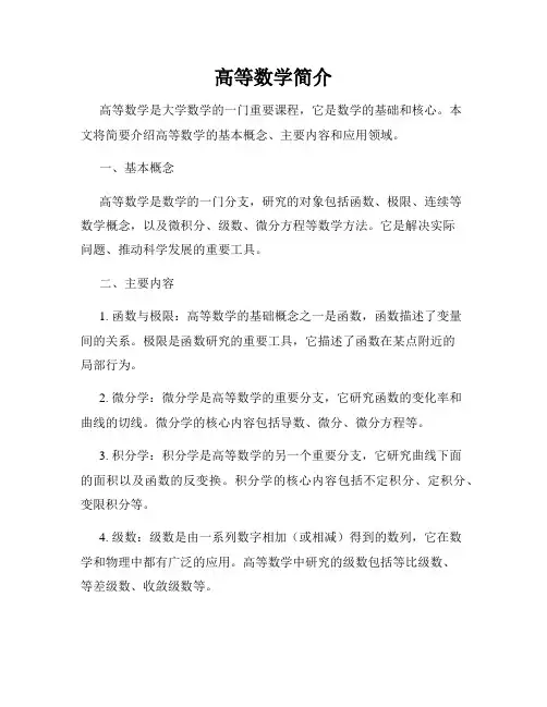 高等数学简介
