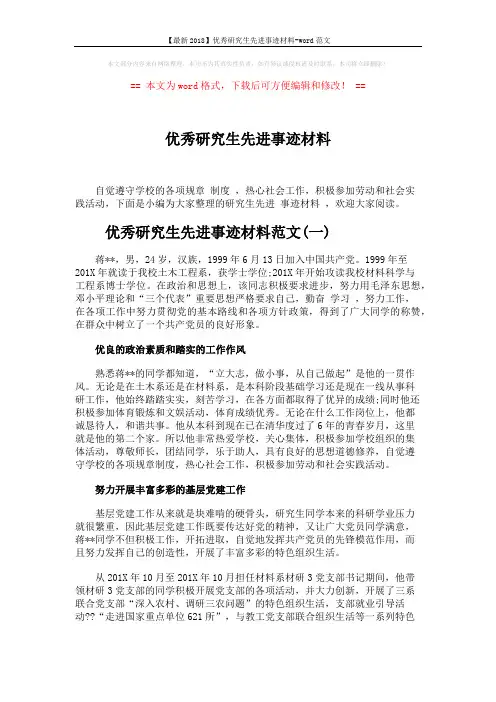 【最新2018】优秀研究生先进事迹材料-word范文 (4页)