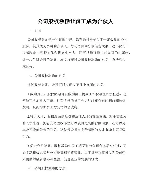 公司股权激励让员工成为合伙人