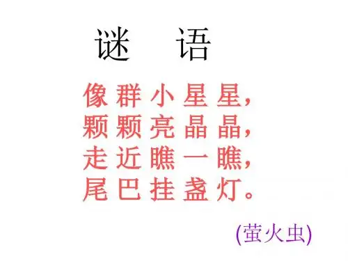一年级下册音乐_萤火虫_课件ppt