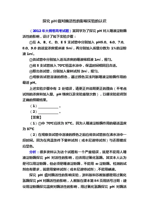 探究pH值对酶活性的影响实验的认识
