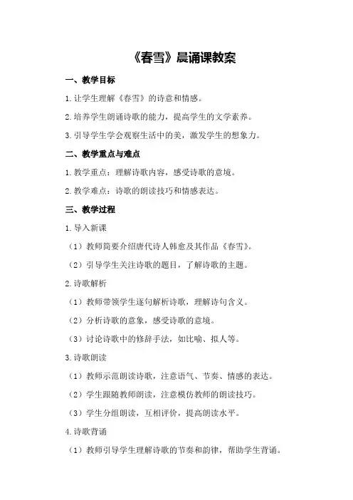 《春雪》晨诵课教案