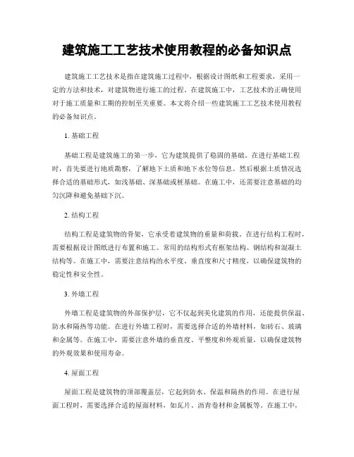 建筑施工工艺技术使用教程的必备知识点