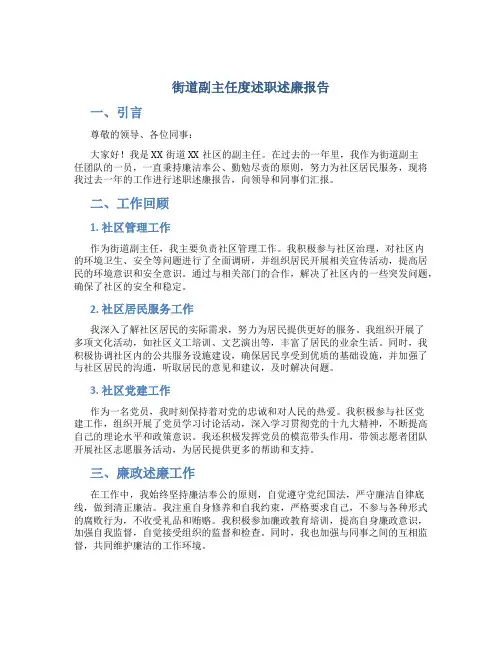 街道副主任度述职述廉报告