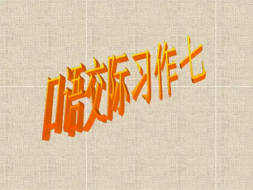 五年级下册语文《口语交际习作七》 (覃先江)