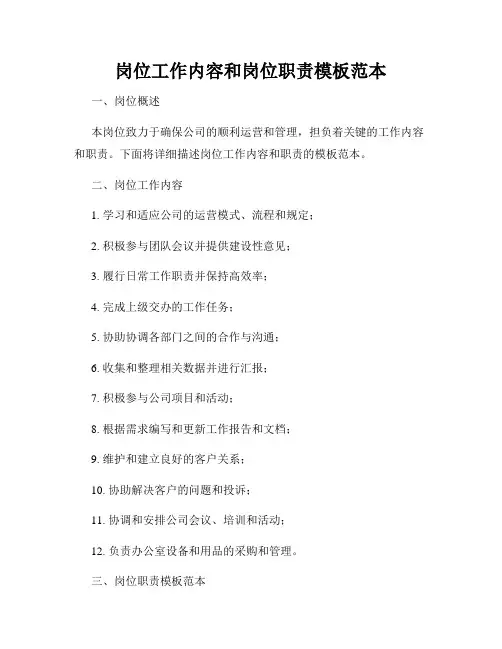岗位工作内容和岗位职责模板范本