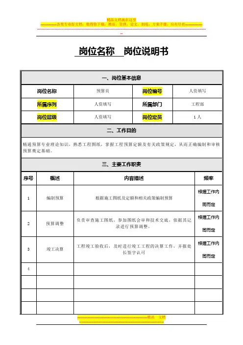 预算员岗位说明书