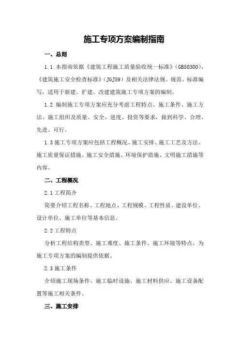 施工专项方案编制指南