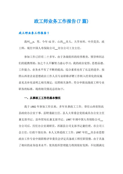 政工师业务工作报告(7篇)