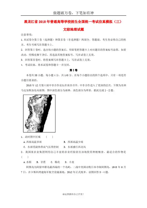 黑龙江省普通高等学校招生全国统一考试2018年高中地理仿真模拟试题三-含答案 师生通用