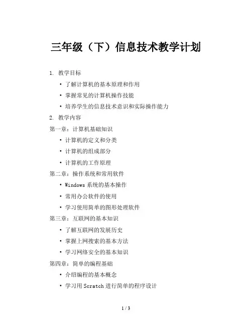 三年级(下)信息技术教学计划