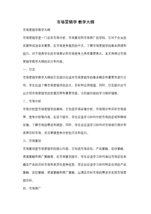 市场营销学 教学大纲