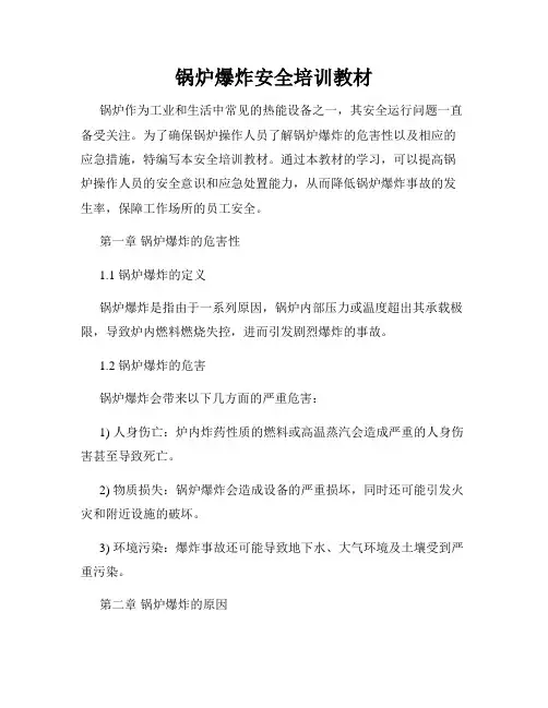 锅炉爆炸安全培训教材