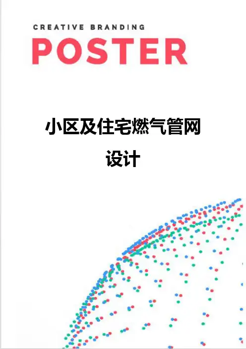 【精编】小区及住宅燃气管网设计