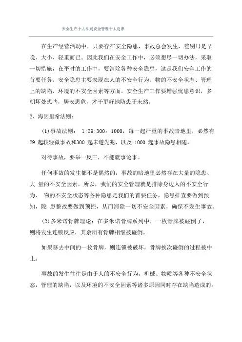 安全生产十大法则安全管理十大定律