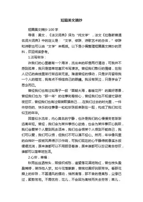 短篇美文摘抄100字