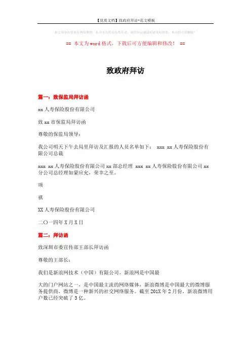【优质文档】致政府拜访-范文模板 (2页)