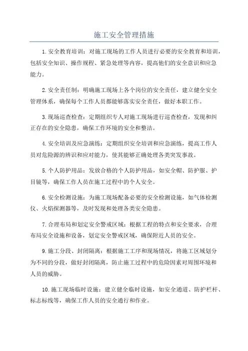 施工安全管理措施