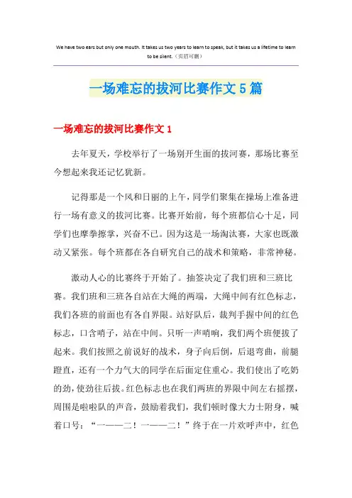 一场难忘的拔河比赛作文5篇