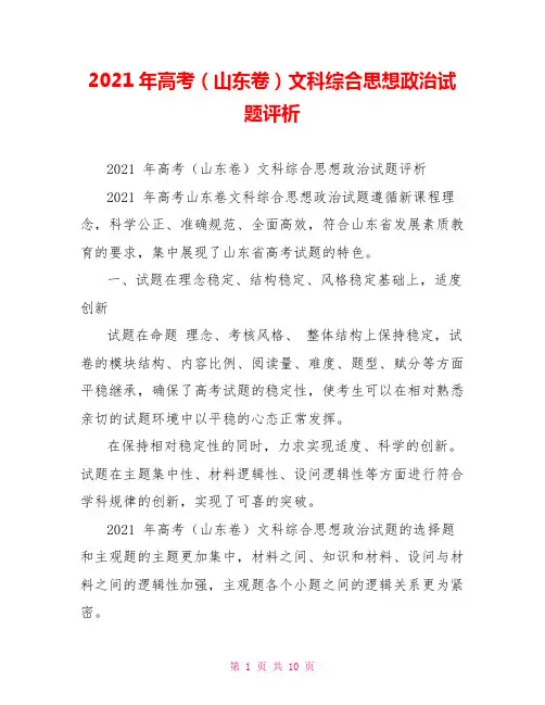 2021年高考(山东卷)文科综合思想政治试题评析