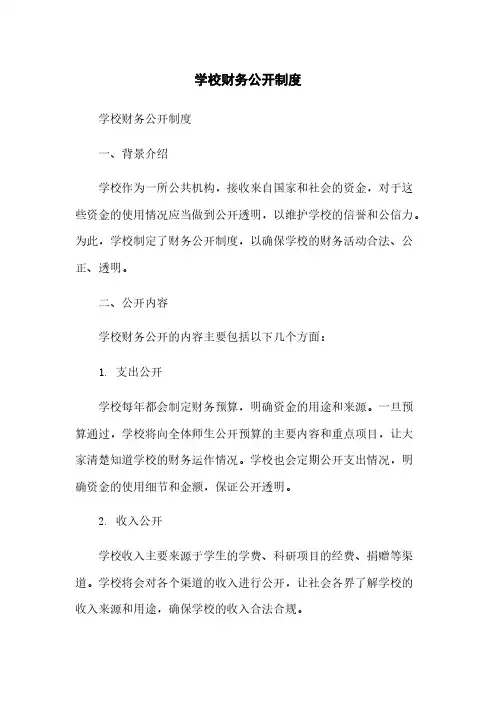 学校财务公开制度
