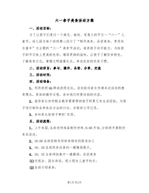六一亲子美食活动方案(2篇)