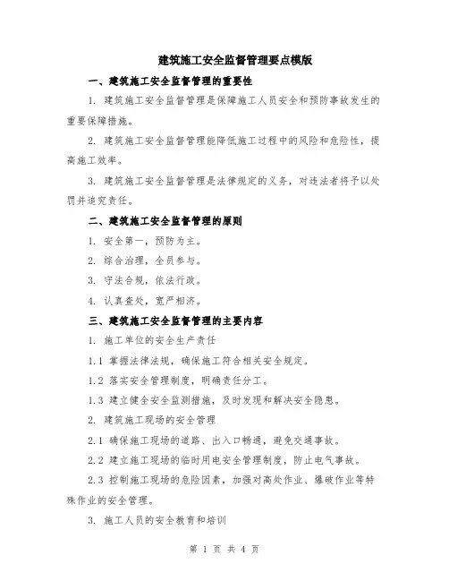 建筑施工安全监督管理要点模版