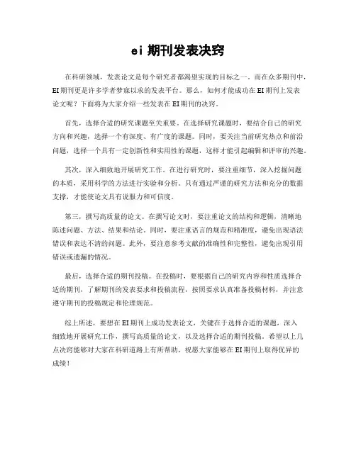 ei期刊发表决窍