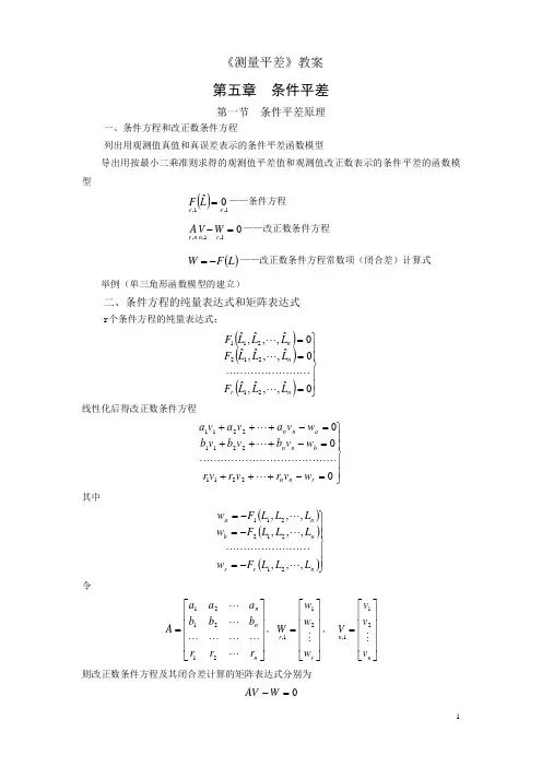 《测量平差》教案 第五章  条件平差  (武汉大学版)