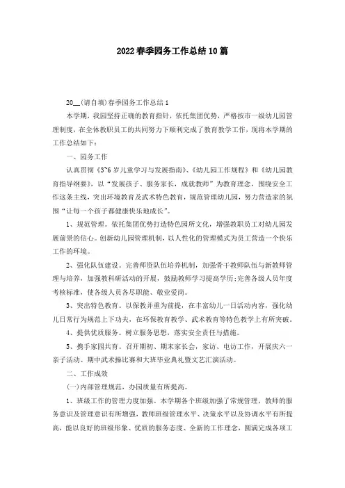 2022春季园务工作总结10篇