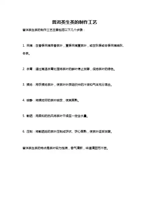 普洱茶生茶的制作工艺