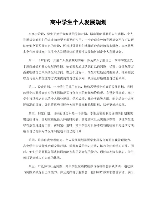 高中学生个人发展规划