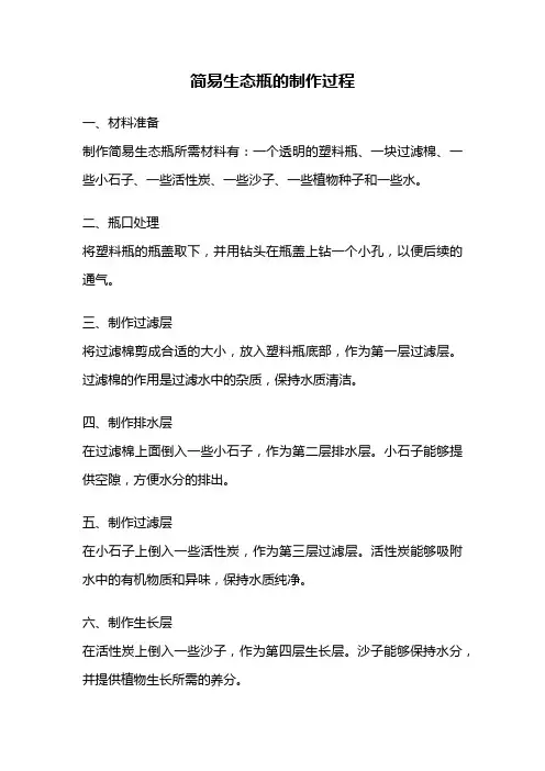 简易生态瓶的制作过程