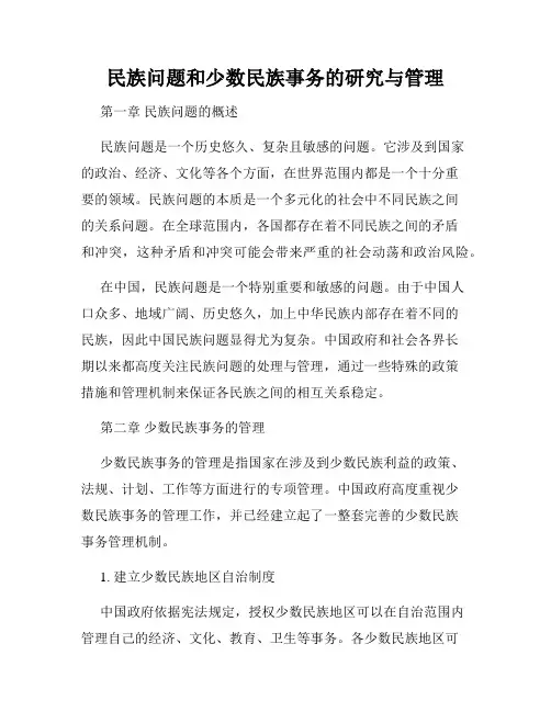 民族问题和少数民族事务的研究与管理