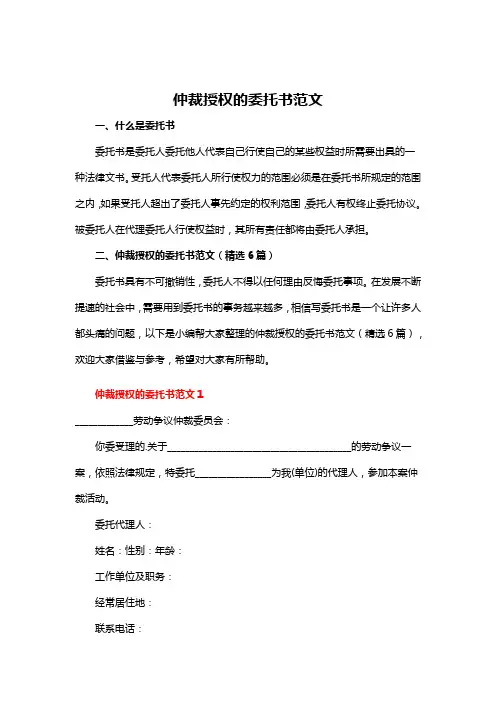 仲裁授权的委托书范文