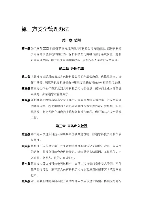 第三方安全管理办法