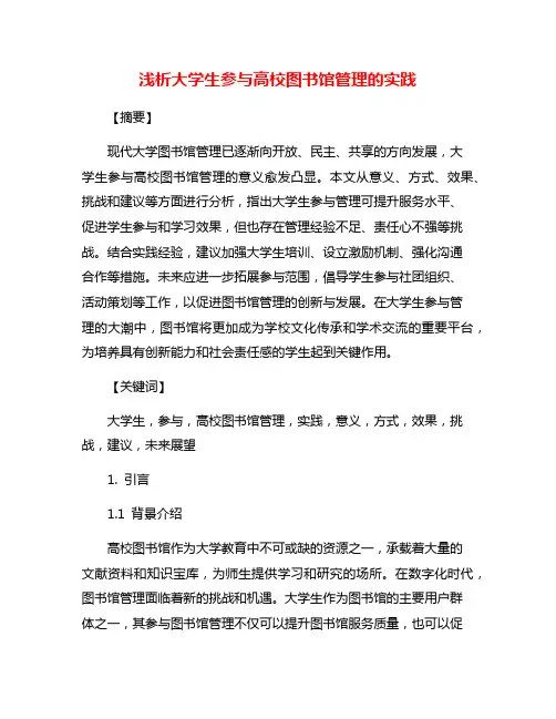 浅析大学生参与高校图书馆管理的实践