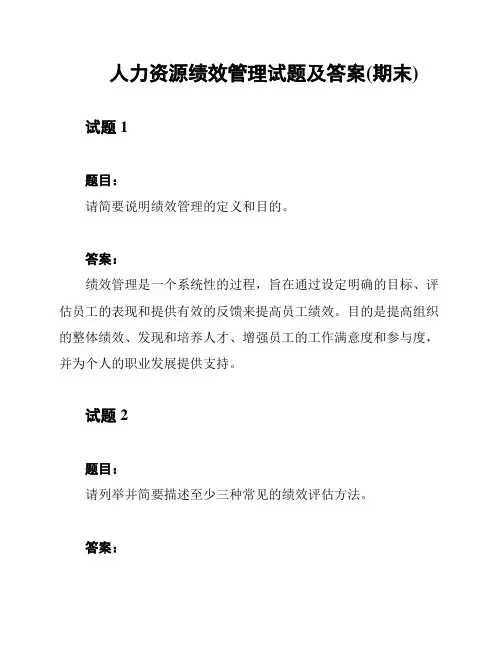 人力资源绩效管理试题及答案(期末)