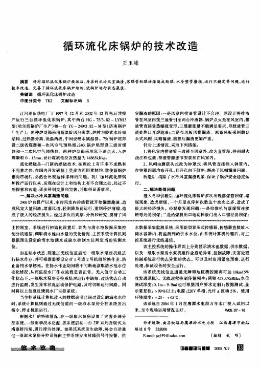 循环流化床锅炉的技术改造